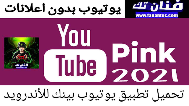 تحميل برنامج يوتيوب بينك بدون إعلانات 2021 Youtube Pink للاندرويد برابط مباشر مجانا