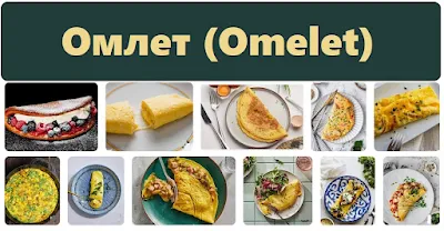Омлет