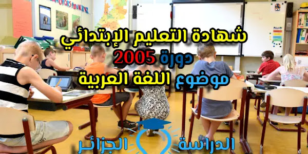 موضوع اللغة العربية شهادة التعليم الابتدائي 2005