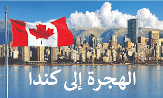 شروط الهجرة الى كندا 2023 وكيفية التسجيل عليها