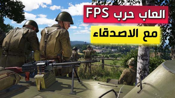 افضل العاب الحرب FPS للاندرويد اونلاين مع الاصدقاء