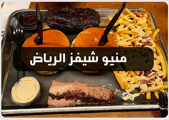 منيو مطعم شيفز الرياض