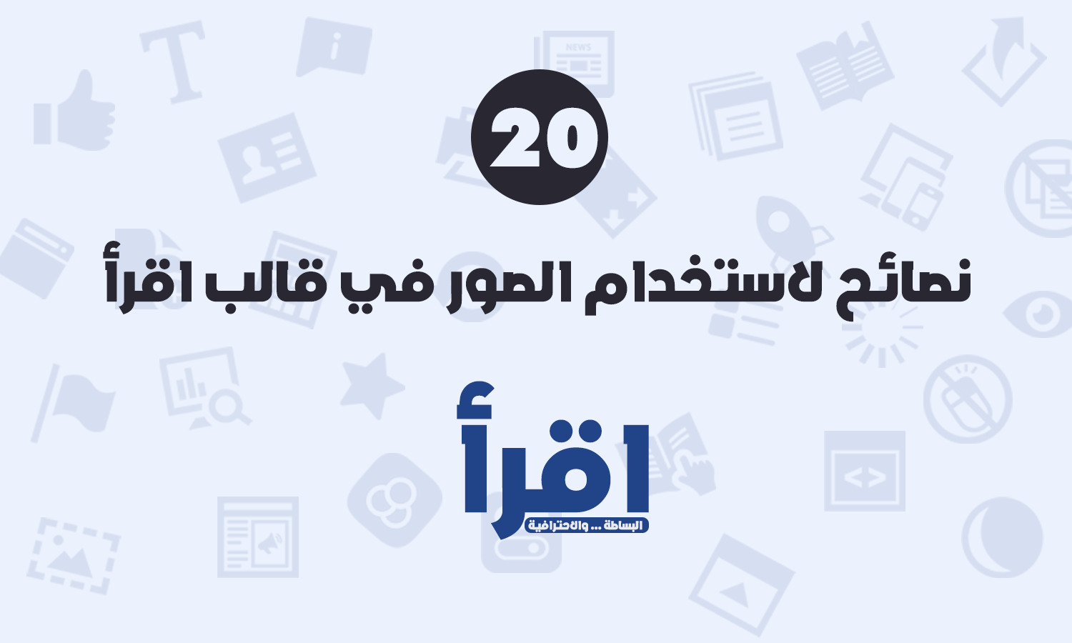 نصائح لاستخدام الصور في قالب اقرأ