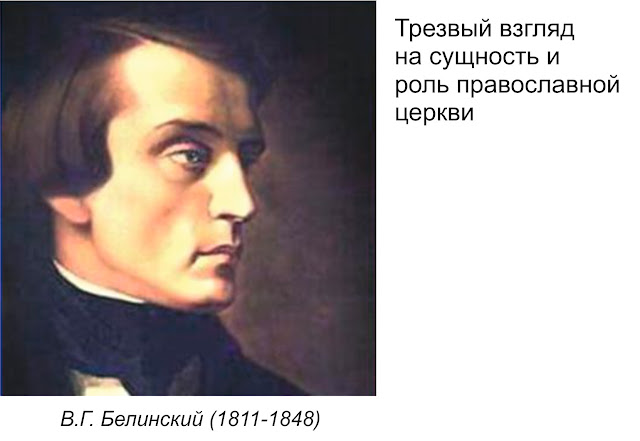 Белинский трезво оценивал роль православной церкви для России