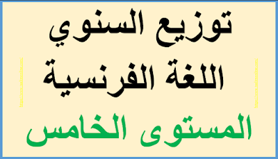 توزيع السنوي اللغة الفرنسية المستوى الخامس