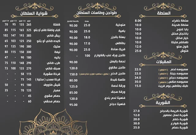 اسعار الواجبات في مطعم السلطان