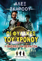 http://www.culture21century.gr/2017/01/oi-fylakes-toy-xronoy-oi-vasileis-twn-peiratwn-toy-alex-scarrow-book-review.html