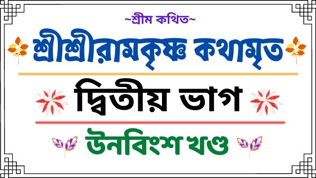 উনবিংশ খণ্ড দক্ষিণেশ্বরে ভক্তসঙ্গে শ্রীরামকৃষ্ণ