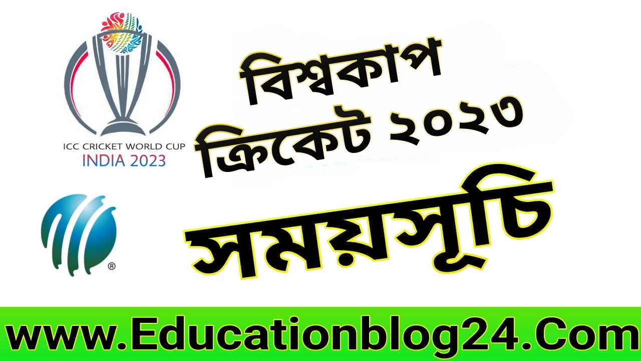 বিশ্বকাপ ক্রিকেট ২০২৩ সময়সূচী ( ICC ODI ) | বিশ্বকাপ ক্রিকেট ২০২৩ সময়সূচী বাংলাদেশ | আইসিসি ওয়ানডে বিশ্বকাপ ২০২৩ PDF