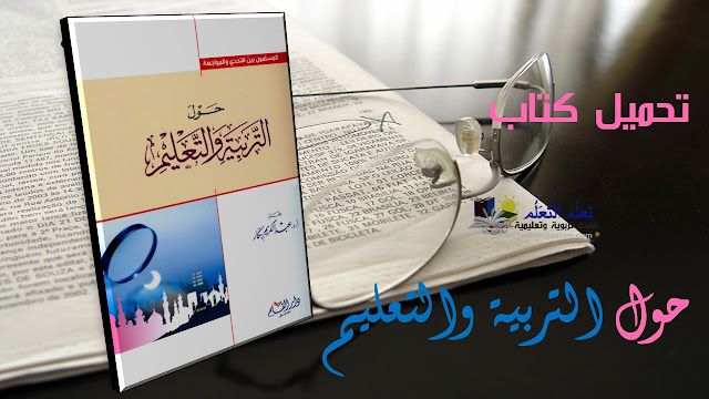 تحميل, كتاب, حول, التربية, والتعليم