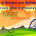 15 August (Happy Independence Day) Status in Hindi 2018