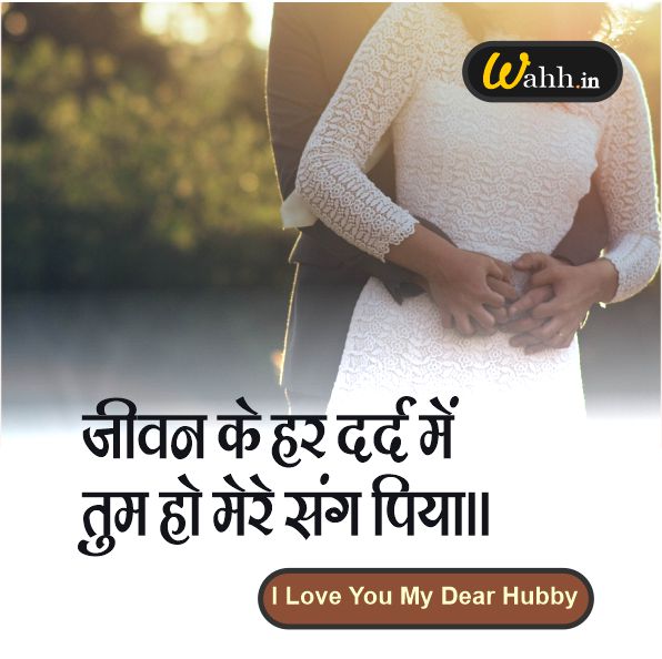 I LOVE YOU Quotes For Husband In Hindi