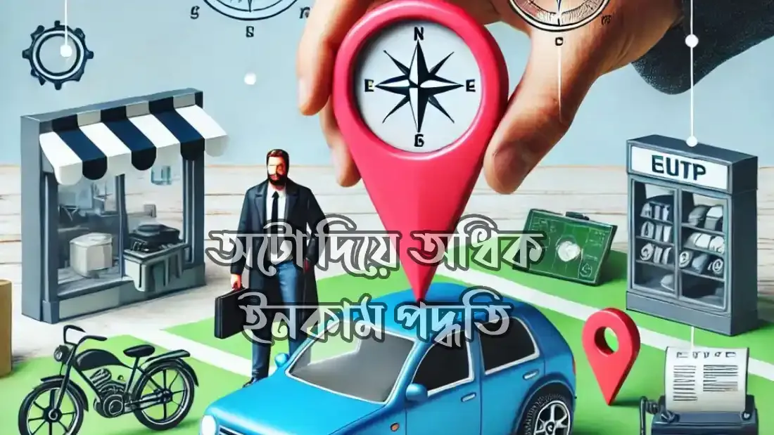 অটো দিয়ে অধিক ইনকাম পদ্ধতি
