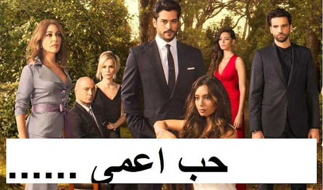 المسلسل التركي حب اعمى