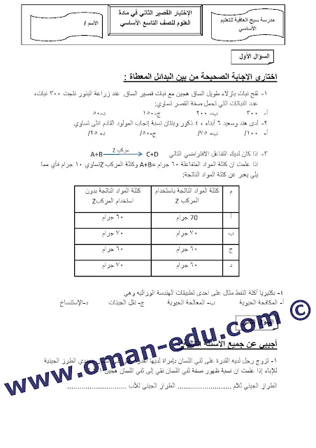 إختبار قصير في مادة العلوم الصف التاسع 2020 