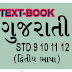 GUJARATI Textbook – (Second Language) STD 9,10,11,12