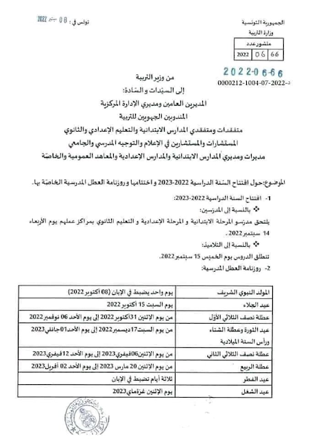 حول تفاصيل العودة  المدرسية 2022-2023 و روزنامة العطل