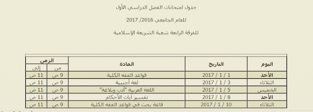 جداول امتحانات الفصل الدراسي الأول لجميع الفرق (أصول الدين - الشريعة الإسلامية) للعام الدراسي 2016/ 2017 