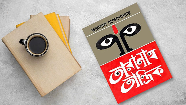 তারানাথ তান্ত্রিক – তারাদাস বন্দ্যোপাধ্যায়