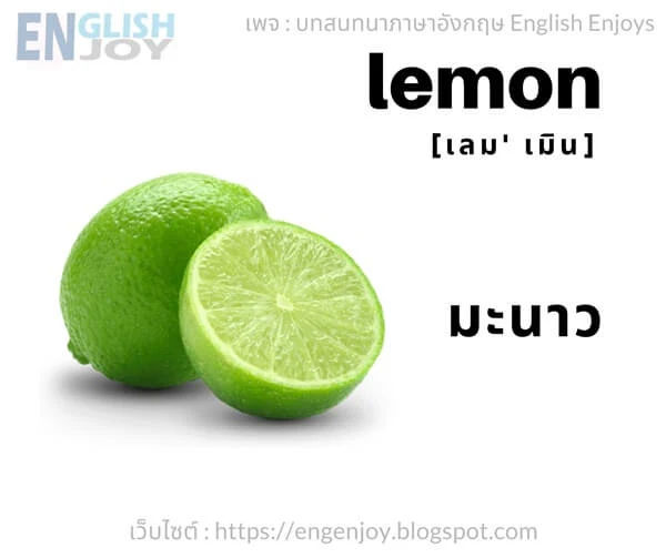 คําศัพท์ภาษาอังกฤษ ผัก - Lemon (มะนาว)_Vegetables