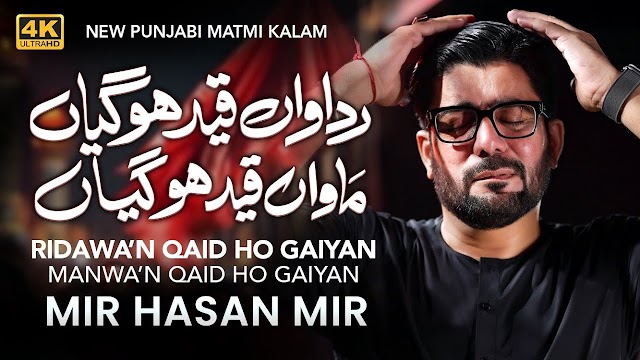 Ridawan Qaid Hogayiyan Maawan Qaid Hogayiaan Lyrics रिदावान क़ैद होगयियाँ मावान क़ैद होगयियाँ Mir Hasan Mir नोहाय 2024 मुहर्रम 2024/1446 Nohay 2024 Muharram 2024/1446  