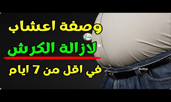 وصفه سحرية هتخلصك من الكرش والدهون والأرداف في 3 أيام فقط وبدون مجهود