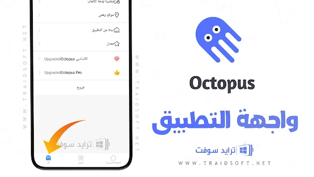 برنامج Octopus Pro مهكر النسخة المدفوعة مجانا