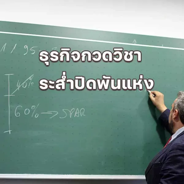 โควิดอาฟเตอร์ช็อก ธุรกิจกวดวิชาหมื่นล้านระส่ำ ปิดกิจการสูงกว่า 1,000 แห่งทั่วประเทศ