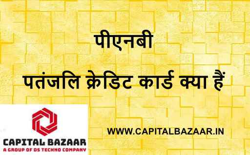 पीएनबी पतंजलि क्रेडिट कार्ड क्या हैं | Patanjali Credit Card Apply Online कैसे करें in Hindi | What are Patanjali Credit Card in Hindi