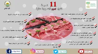 بمناسبة اقتراب عيد الأضحى.. "الزراعة" تقدم ١١ نصيحة لشراء لحوم ذات جودة عالية| انفوجراف