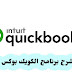 برنامج الكويك بوكس - برنامج Quickbooks شرح برابط مباشر