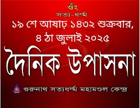 দৈনিক উপাসনা।
