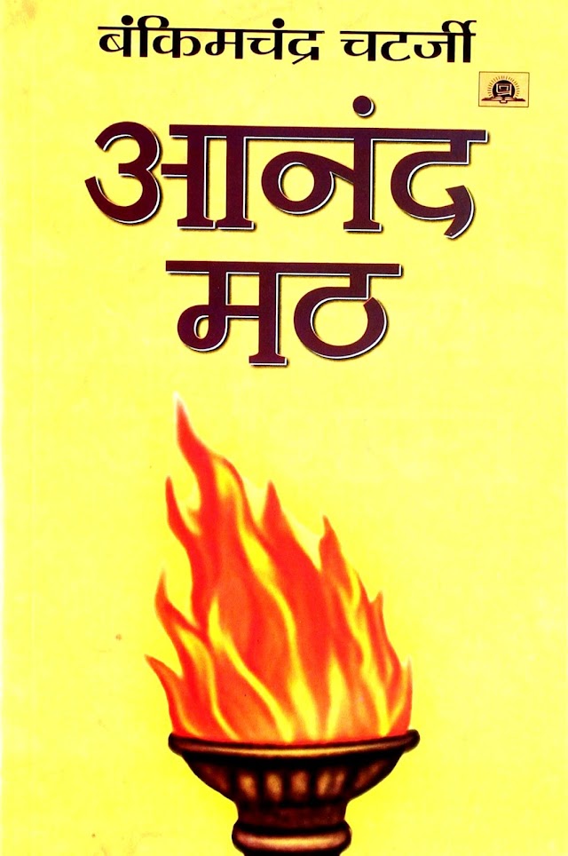 आनंदमठ हिन्दी पुस्तक  | Anandmath Hindi Book PDF