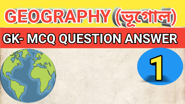 Geography mcq questions answers | Geography gk in bengali | ভূগোল প্রশ্নোত্তর    