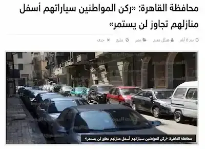 محافظة القاهرة تصف ركن المواطنين لسياراتهم أسفل منازلهم بالتجاوز الذي لن يستمر