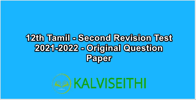 12th Tamil - Second Revision Test 2021-2022 - Original Question Paper