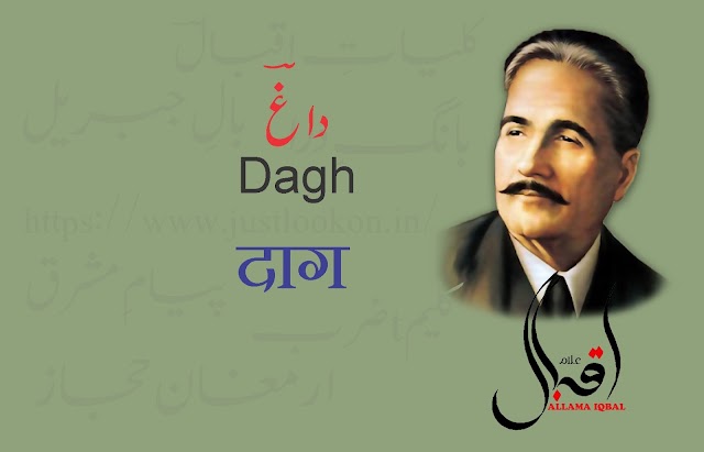 Dagh By Allama Iqbal|داغ-علامہ اقبال
