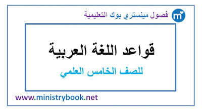 كتاب قواعد اللغة العربية للصف الخامس العلمي 2018-2019-2020-2021