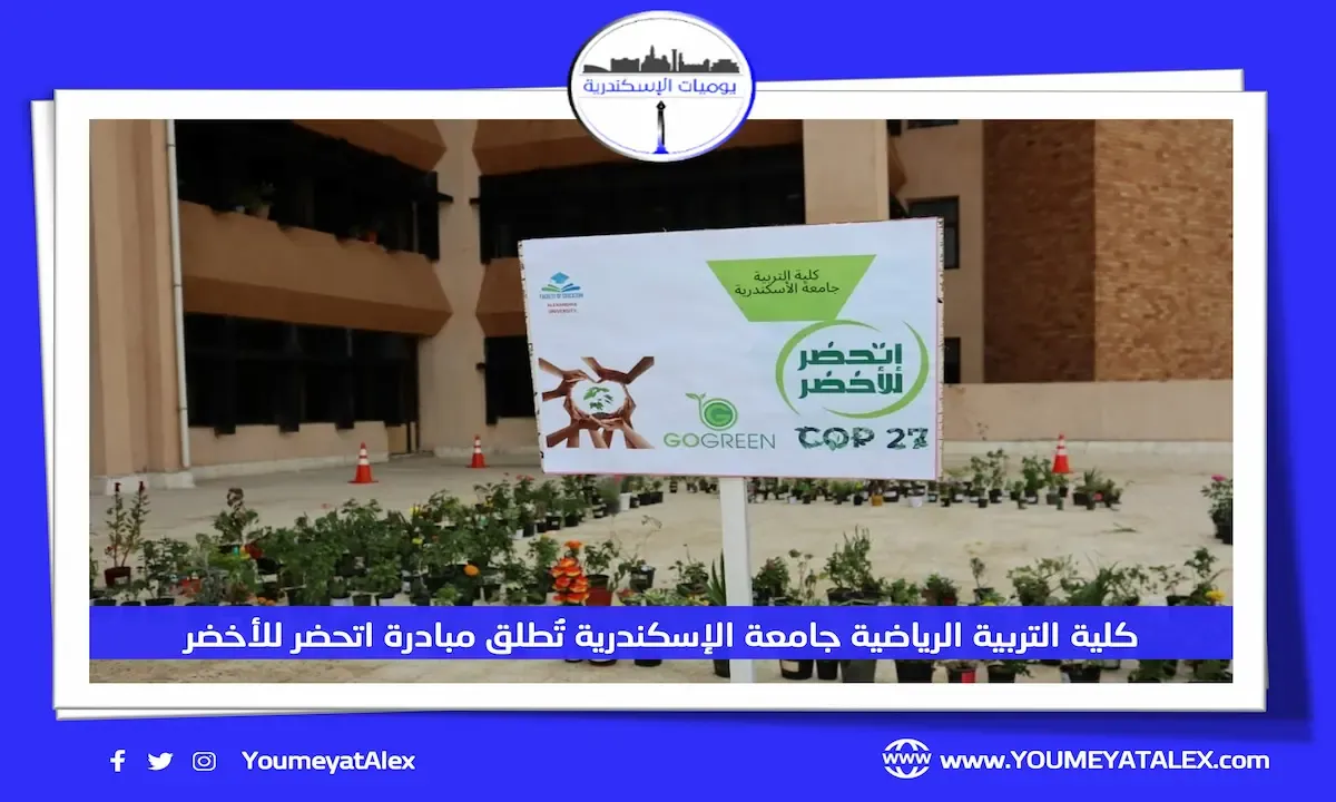 كلية التربية الرياضية جامعة الإسكندرية تُطلق مبادرة اتحضر للأخضر
