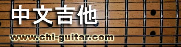 中文吉他