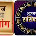 जानें आज दिनाँक 15/05/2024 का पंचांग व राशिफल