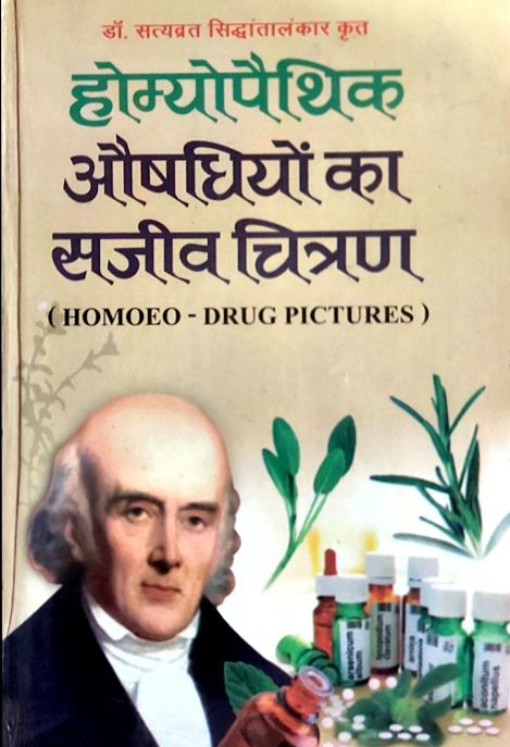 Homeopathic-Aushadhiyon-ka-Sajeev-Chitran-Hindi-Book-PDF