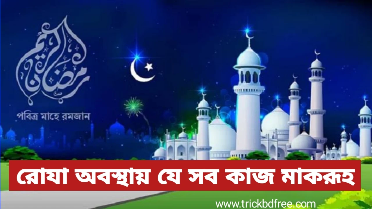 রোযা অবস্থায় যে সব কাজ মাকরূহAll the acts that are done while fasting are Makruh