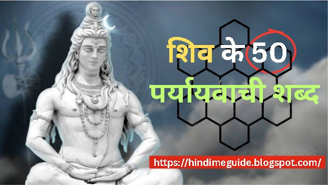 शिव के 50  पर्यायवाची शब्द