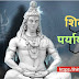 शिव के 50  पर्यायवाची शब्द