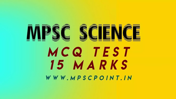 MPSC science MCQ test of 15 marks