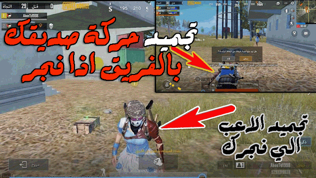 طريقة تجميد حركة صديقك بالفريق اذا فجرك PUBG MOBILE