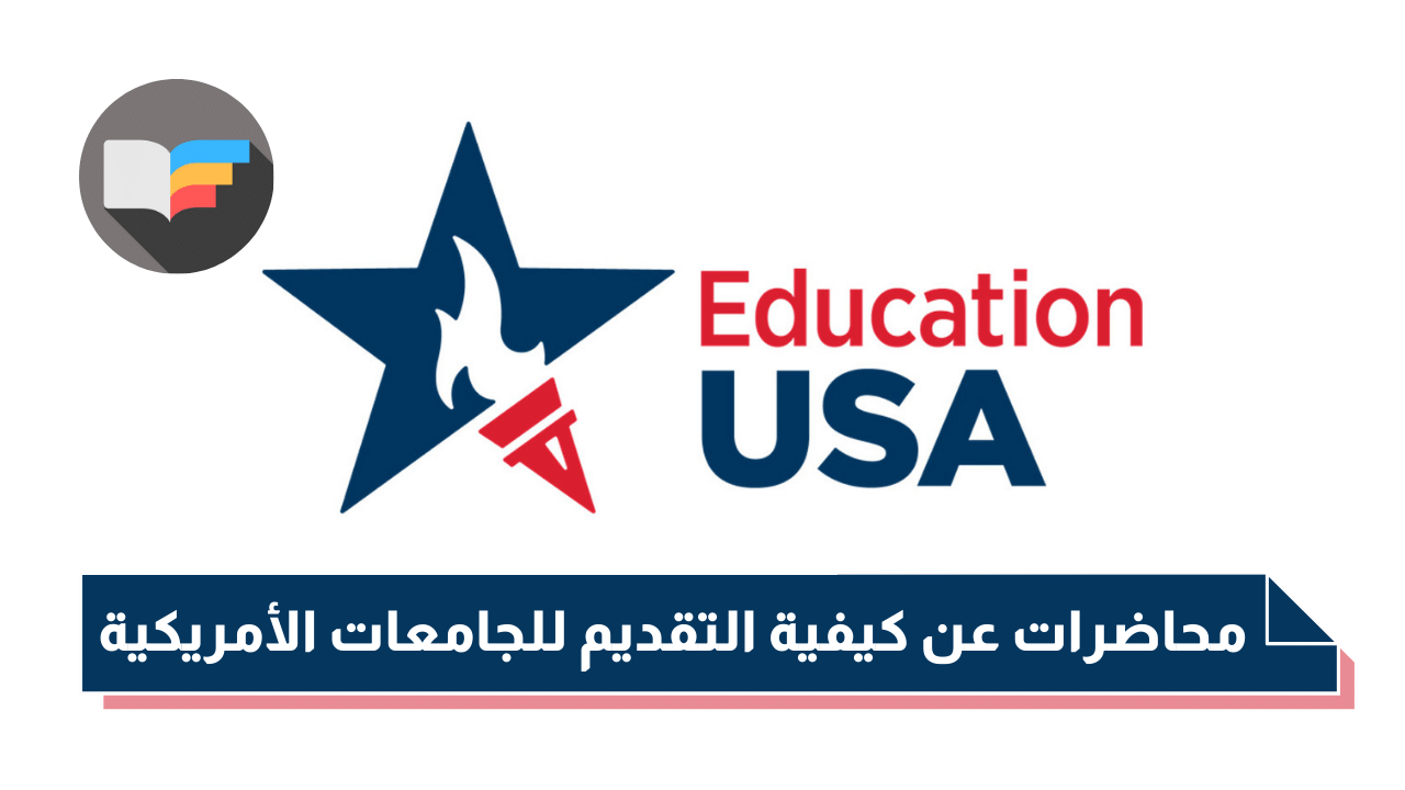 كورس مجاني اونلاين عن كيفية التقديم للجامعات الأمريكية خلال أسبوع التعليم الدولي | EducationUSA