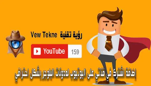 إضافة اشترك في قناتي على اليوتيوب لمدونات البلوجر بشكل احترافى وقانونى