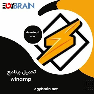 تحميل برنامج Winamp